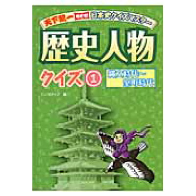 楽天市場 金の星社 天下統一めざせ 日本史クイズマスタ 歴史人物クイズ 1 縄文時代 室町時代 金の星社 ワン ステップ 価格比較 商品価格ナビ 楽天市場 金の星社 天下統一めざせ 日本史クイズマスタ 歴史人物クイズ 1 縄文時代 室町時代 金の星社 ワン ステップ 価格比較 商品価格ナビ